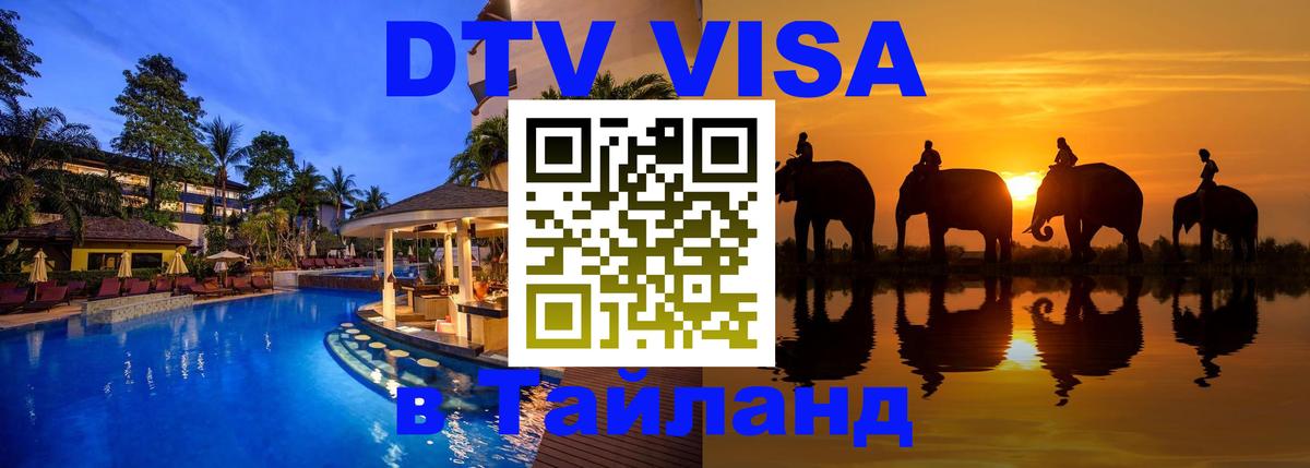 Как сделать DTV визу в Тайланд 
