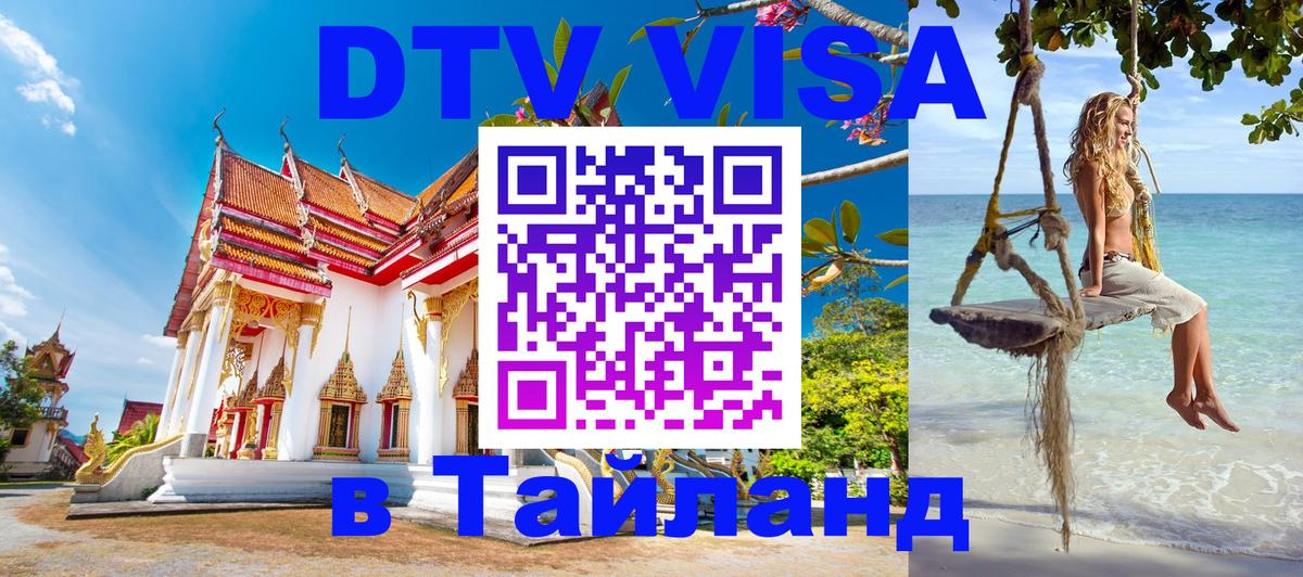 Оформить DTV визу в Тайланд 