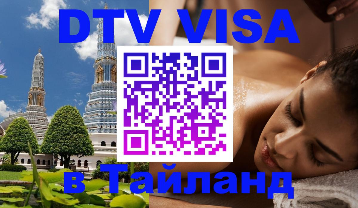 Стоимость и условия DTV визы — оформление в Таиланд под ключ - 